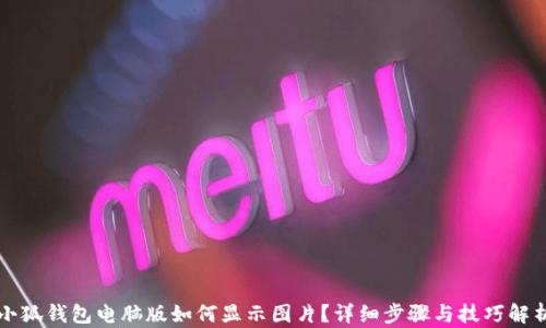 
小狐錢包電腦版如何顯示圖片？詳細(xì)步驟與技巧解析