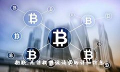 抱歉，無法提供該請求的