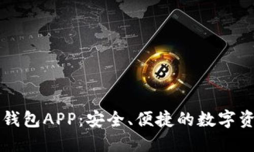 區(qū)塊鏈?zhǔn)謾C(jī)錢包APP：安全、便捷的數(shù)字資產(chǎn)管理工具