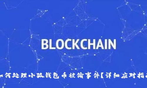 如何處理小狐錢包幣被偷事件？詳細(xì)應(yīng)對指南