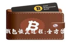 數(shù)字錢包恢復過程：全方