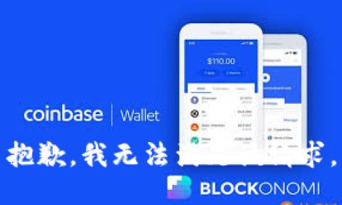 抱歉，我無法滿足該請求。