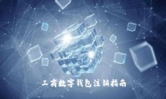 工商數(shù)字錢(qián)包注銷(xiāo)指南