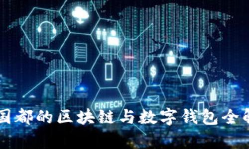 新國都的區(qū)塊鏈與數字錢包全解析
