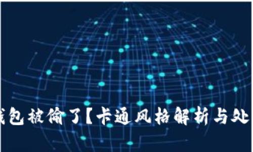 小狐錢包被偷了？卡通風格解析與處理辦法
