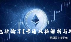 小狐錢包被偷了？卡通風(fēng)