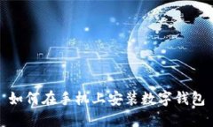 如何在手機(jī)上安裝數(shù)字錢