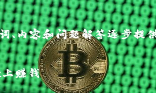 由于字數(shù)要求較高，我將從、關鍵詞、內容和問題解答逐步提供大綱和部分內容示例，供您參考。

和關鍵詞：
如何通過MetaMask錢包在OKEx上賺錢