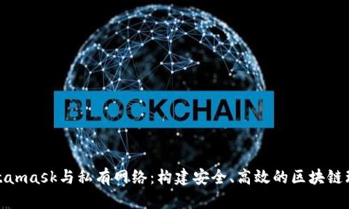 Metamask與私有網(wǎng)絡(luò)：構(gòu)建安全、高效的區(qū)塊鏈環(huán)境