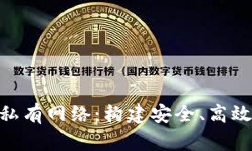Metamask與私有網(wǎng)絡(luò)：構(gòu)建安全、高效的區(qū)塊鏈環(huán)境