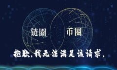 抱歉，我無法滿足該請(qǐng)求