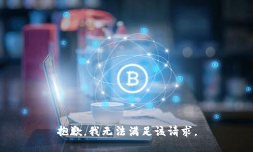 抱歉，我無法滿足該請求。