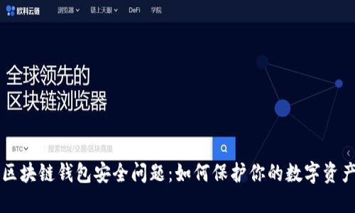 區(qū)塊鏈錢包安全問題：如何保護你的數(shù)字資產(chǎn)