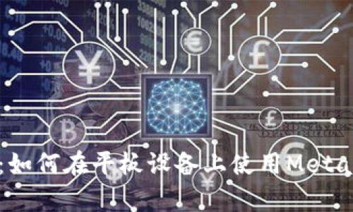 全面解析：如何在平板設備上使用MetaMask錢包