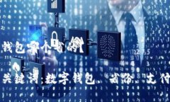 數(shù)字錢(qián)包哪個(gè)省的？相關(guān)