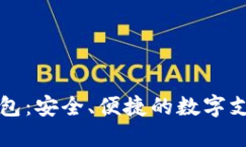 鼓鼓數字錢包：安全、便捷的數字支付解決方案