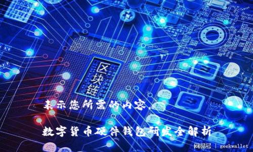 表示您所需的內(nèi)容。

數(shù)字貨幣硬件錢(qián)包研發(fā)全解析