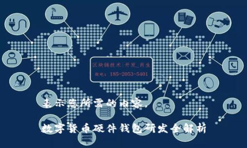 表示您所需的內(nèi)容。

數(shù)字貨幣硬件錢(qián)包研發(fā)全解析