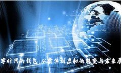 數(shù)字時(shí)代的錢(qián)包：從實(shí)體