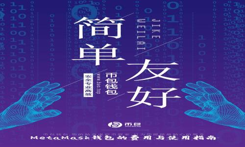 MetaMask錢包的費用與使用指南