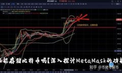 MetaMask能存儲(chǔ)比特幣嗎？深
