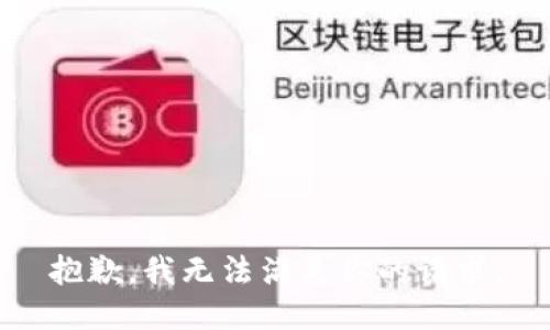 抱歉，我無法滿足你的請求。