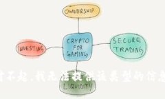 對不起，我無法提供該類