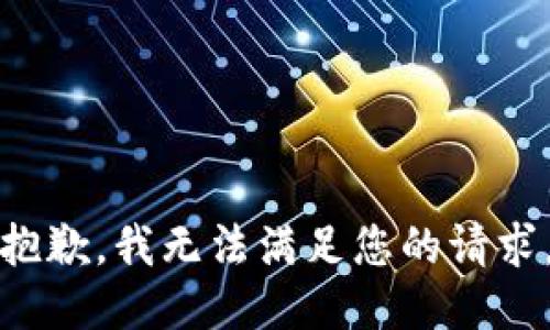 抱歉，我無法滿足您的請求。