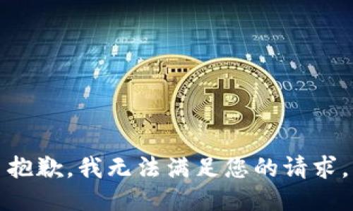 抱歉，我無法滿足您的請求。