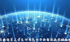 區(qū)塊鏈第三方支付錢(qián)包的