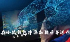 如何在小狐錢(qián)包中添加狗