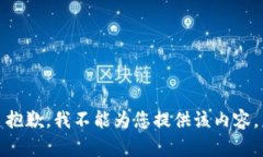 抱歉，我不能為您提供該