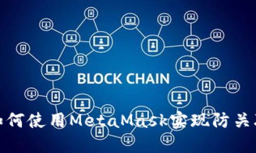 如何使用MetaMask實現(xiàn)防關聯(lián)