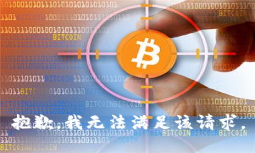 抱歉，我無(wú)法滿足該請(qǐng)求。