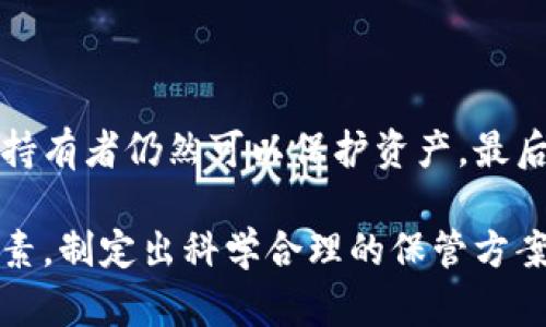   多重加密錢包的優(yōu)勢與選擇指南 / 
 guanjianci 加密錢包,多重簽名,安全性 /guanjianci 

一、多重加密錢包的概念
多重加密錢包，也稱為多重簽名錢包，是一種加密貨幣存儲解決方案，通過要求多個密鑰來完成交易，從而增加安全性。這種錢包的結構可以有效地防止單一故障點（例如丟失私鑰或被盜），因為用戶需要多于一個的私鑰才能進行交易。這種方法提供了一種更為安全的資產保護方式，尤其適合企業(yè)和高凈值個人。

二、多重加密錢包的工作原理
多重加密錢包的工作原理相對簡單。首先，它能夠生成多個密鑰，每個密鑰都可能由不同的持有者擁有。這個錢包的使用通常涉及設置一個閾值，即需要多少個密鑰才能執(zhí)行一筆交易。例如，在一個需要三把鑰匙的錢包中，即使有五把鑰匙，仍然需要至少三把鑰匙被使用才能完成交易。這種方法可以增加資產的安全性，因為即使一個密鑰被暴露，攻擊者也無法完成交易。

三、多重加密錢包的優(yōu)點
多重加密錢包最顯著的優(yōu)點在于其安全性。因為它要求多個密鑰用于交易，所以即使一個密鑰被攻破，攻擊者也無法訪問錢包中的資產。此外，這種錢包還可以設定權限，比如由不同的人共同管理。在企業(yè)環(huán)境中，財務部門可以設置多重簽名來批準大額交易，降低內部風險。

四、選擇多重加密錢包時需要考慮的因素
在選擇多重加密錢包時，需要考慮幾個重要因素。
ol
   listrong安全性：/strong錢包的安全性是首要考慮因素。檢查是否提供高級加密標準以及防止密碼暴力破解的措施。/li
   listrong用戶體驗：/strong錢包的使用界面是否友好，用戶是否容易操作。/li
   listrong支持的加密貨幣：/strong確認錢包支持的幣種是否滿足個人或企業(yè)的需求。/li
   listrong費用：/strong使用該錢包是否會產生費用，費用的高低如何影響總體成本。/li
/ol

五、關于多重加密錢包的常見問題

h4問題一：多重加密錢包的設置過程是怎樣的？/h4
設置一個多重加密錢包可以分為幾個步驟。首先，用戶需要選擇適合的多重簽名錢包提供商并進行注冊。大多數(shù)提供商都能在其官網上找到詳細的設置指南。一般來說，用戶在錢包中創(chuàng)建一個新的錢包后，可以自定義密鑰的數(shù)量與閾值。例如，用戶可以選擇創(chuàng)建五個公鑰，并設置只需三把鑰匙才能進行交易。
在設置過程中，每個用戶都會獲得一對公鑰與私鑰。私鑰一定要妥善保管，因為只有持有具有簽名權限的私鑰，才能執(zhí)行交易。很多服務都能提供備份和導出私鑰的選項，以防丟失。
最后，用戶需要測試錢包的功能，例如嘗試小額交易，以確保所有設置和操作都正常運作。由于多重加密錢包的復雜性，確保在使用之前熟悉其操作流程至關重要。

h4問題二：多重加密錢包的安全性有多高？/h4
多重加密錢包的安全性取決于幾個因素，包括不同密鑰的持有者、密鑰承擔的風險以及用戶遵循的安全措施。由于其獨特的設計，黑客即使 проникнут в систему и украдут один ключ, им все равно необходимо получить доступ к другим ключам, что значительно увеличивает трудности.
此外，用戶如果對管理自己的密鑰做足準備，并采取額外的安全措施，比如使用硬件錢包、啟用兩步驗證等，將進一步抵御潛在的攻擊。因此，在選擇多重加密錢包時，用戶必須選擇安全性高、業(yè)界口碑好的平臺，以最大程度保證他們資產的安全。

h4問題三：是否所有的加密貨幣都適合存儲在多重加密錢包中？/h4
大多數(shù)主流加密貨幣都支持多重加密錢包，但并不是所有加密資產都適合存儲在這類錢包中。常見的加密貨幣，如比特幣、以太坊等，都可以安全存儲于多重簽名錢包中。相較于其他類型的錢包，多重簽名錢包提供了額外的安全保證，適合長期持有和大額交易。
然而，對于一些小型加密貨幣或交易頻繁的資產，持有多重簽名錢包可能會引入不必要的復雜性。在這些情況下，用戶可能更傾向于使用簡單、單簽名的錢包進行日常交易?？傮w而言，用戶應根據自身的資金情況和交易需求選擇合適的存儲方案。

h4問題四：如何管理多重加密錢包中的密鑰？/h4
管理多重加密錢包中的密鑰至關重要，因為密鑰的安全性直接關系到錢包的安全性。首先，用戶應該使用密碼管理工具來生成和存儲這些密鑰，而不是僅僅用紙質記錄或簡單的數(shù)字文件。
其次，要定期更新密碼和密鑰并對權限進行審查。如果有新成員加入管理團隊，應重新評估密鑰的分配和安全性。最好是采取措施，確保密鑰的持有者之間沒有相關性，這樣如果某一方的密鑰被泄露，其他密鑰持有者仍然可以保護資產。最后，在切換或丟失密鑰的情況下，咱們要建立備刪機制以確保萬無一失。

總結來說，多重加密錢包是一種具有不足夠靈活性的安全錢包方案，但它在防止詐騙、提升交易透明度等方面的效果卓越。用戶在選擇和管理多重加密錢包時，要根據個人需求，結合企業(yè)、資金以及其他相關因素，制定出科學合理的保管方案。因此，針對多重加密錢包的了解無疑是構建安全數(shù)字資產環(huán)境的基石之一。