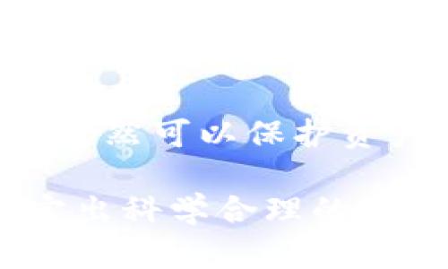   多重加密錢包的優(yōu)勢與選擇指南 / 
 guanjianci 加密錢包,多重簽名,安全性 /guanjianci 

一、多重加密錢包的概念
多重加密錢包，也稱為多重簽名錢包，是一種加密貨幣存儲解決方案，通過要求多個密鑰來完成交易，從而增加安全性。這種錢包的結構可以有效地防止單一故障點（例如丟失私鑰或被盜），因為用戶需要多于一個的私鑰才能進行交易。這種方法提供了一種更為安全的資產保護方式，尤其適合企業(yè)和高凈值個人。

二、多重加密錢包的工作原理
多重加密錢包的工作原理相對簡單。首先，它能夠生成多個密鑰，每個密鑰都可能由不同的持有者擁有。這個錢包的使用通常涉及設置一個閾值，即需要多少個密鑰才能執(zhí)行一筆交易。例如，在一個需要三把鑰匙的錢包中，即使有五把鑰匙，仍然需要至少三把鑰匙被使用才能完成交易。這種方法可以增加資產的安全性，因為即使一個密鑰被暴露，攻擊者也無法完成交易。

三、多重加密錢包的優(yōu)點
多重加密錢包最顯著的優(yōu)點在于其安全性。因為它要求多個密鑰用于交易，所以即使一個密鑰被攻破，攻擊者也無法訪問錢包中的資產。此外，這種錢包還可以設定權限，比如由不同的人共同管理。在企業(yè)環(huán)境中，財務部門可以設置多重簽名來批準大額交易，降低內部風險。

四、選擇多重加密錢包時需要考慮的因素
在選擇多重加密錢包時，需要考慮幾個重要因素。
ol
   listrong安全性：/strong錢包的安全性是首要考慮因素。檢查是否提供高級加密標準以及防止密碼暴力破解的措施。/li
   listrong用戶體驗：/strong錢包的使用界面是否友好，用戶是否容易操作。/li
   listrong支持的加密貨幣：/strong確認錢包支持的幣種是否滿足個人或企業(yè)的需求。/li
   listrong費用：/strong使用該錢包是否會產生費用，費用的高低如何影響總體成本。/li
/ol

五、關于多重加密錢包的常見問題

h4問題一：多重加密錢包的設置過程是怎樣的？/h4
設置一個多重加密錢包可以分為幾個步驟。首先，用戶需要選擇適合的多重簽名錢包提供商并進行注冊。大多數(shù)提供商都能在其官網上找到詳細的設置指南。一般來說，用戶在錢包中創(chuàng)建一個新的錢包后，可以自定義密鑰的數(shù)量與閾值。例如，用戶可以選擇創(chuàng)建五個公鑰，并設置只需三把鑰匙才能進行交易。
在設置過程中，每個用戶都會獲得一對公鑰與私鑰。私鑰一定要妥善保管，因為只有持有具有簽名權限的私鑰，才能執(zhí)行交易。很多服務都能提供備份和導出私鑰的選項，以防丟失。
最后，用戶需要測試錢包的功能，例如嘗試小額交易，以確保所有設置和操作都正常運作。由于多重加密錢包的復雜性，確保在使用之前熟悉其操作流程至關重要。

h4問題二：多重加密錢包的安全性有多高？/h4
多重加密錢包的安全性取決于幾個因素，包括不同密鑰的持有者、密鑰承擔的風險以及用戶遵循的安全措施。由于其獨特的設計，黑客即使 проникнут в систему и украдут один ключ, им все равно необходимо получить доступ к другим ключам, что значительно увеличивает трудности.
此外，用戶如果對管理自己的密鑰做足準備，并采取額外的安全措施，比如使用硬件錢包、啟用兩步驗證等，將進一步抵御潛在的攻擊。因此，在選擇多重加密錢包時，用戶必須選擇安全性高、業(yè)界口碑好的平臺，以最大程度保證他們資產的安全。

h4問題三：是否所有的加密貨幣都適合存儲在多重加密錢包中？/h4
大多數(shù)主流加密貨幣都支持多重加密錢包，但并不是所有加密資產都適合存儲在這類錢包中。常見的加密貨幣，如比特幣、以太坊等，都可以安全存儲于多重簽名錢包中。相較于其他類型的錢包，多重簽名錢包提供了額外的安全保證，適合長期持有和大額交易。
然而，對于一些小型加密貨幣或交易頻繁的資產，持有多重簽名錢包可能會引入不必要的復雜性。在這些情況下，用戶可能更傾向于使用簡單、單簽名的錢包進行日常交易?？傮w而言，用戶應根據自身的資金情況和交易需求選擇合適的存儲方案。

h4問題四：如何管理多重加密錢包中的密鑰？/h4
管理多重加密錢包中的密鑰至關重要，因為密鑰的安全性直接關系到錢包的安全性。首先，用戶應該使用密碼管理工具來生成和存儲這些密鑰，而不是僅僅用紙質記錄或簡單的數(shù)字文件。
其次，要定期更新密碼和密鑰并對權限進行審查。如果有新成員加入管理團隊，應重新評估密鑰的分配和安全性。最好是采取措施，確保密鑰的持有者之間沒有相關性，這樣如果某一方的密鑰被泄露，其他密鑰持有者仍然可以保護資產。最后，在切換或丟失密鑰的情況下，咱們要建立備刪機制以確保萬無一失。

總結來說，多重加密錢包是一種具有不足夠靈活性的安全錢包方案，但它在防止詐騙、提升交易透明度等方面的效果卓越。用戶在選擇和管理多重加密錢包時，要根據個人需求，結合企業(yè)、資金以及其他相關因素，制定出科學合理的保管方案。因此，針對多重加密錢包的了解無疑是構建安全數(shù)字資產環(huán)境的基石之一。