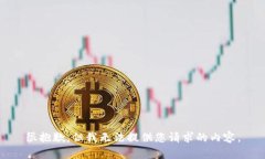 很抱歉，但我無法提供您