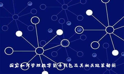 國(guó)家如何管理數(shù)字貨幣錢包及其相關(guān)政策解析