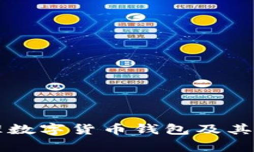國(guó)家如何管理數(shù)字貨幣錢包及其相關(guān)政策解析