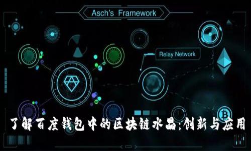 了解百度錢(qián)包中的區(qū)塊鏈水晶：創(chuàng)新與應(yīng)用