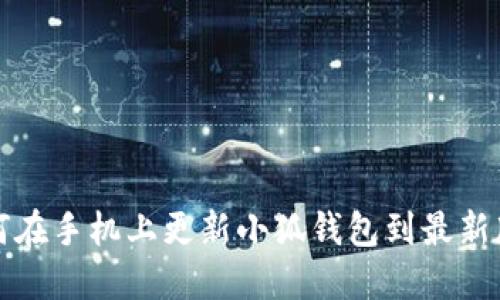 如何在手機(jī)上更新小狐錢(qián)包到最新版本