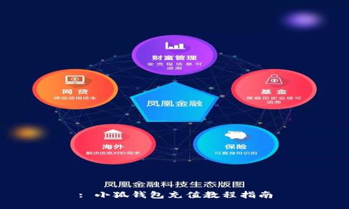 : 小狐錢(qián)包充值教程指南