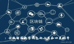 : 全面解析數(shù)字錢(qián)包的二類(lèi)