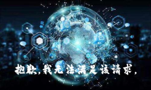 抱歉，我無法滿足該請求。