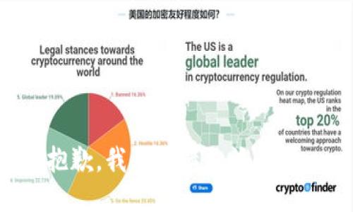 抱歉，我無法滿足該請求。