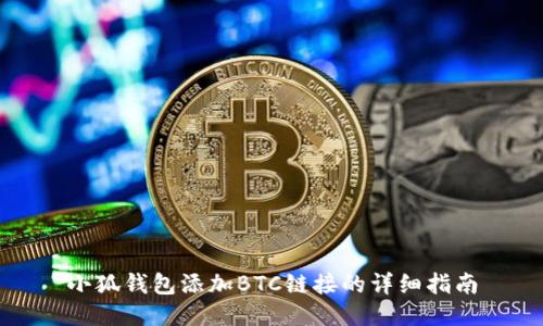 小狐錢包添加BTC鏈接的詳細指南
