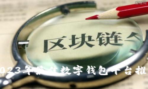 2023年最佳數(shù)字錢包平臺推薦
