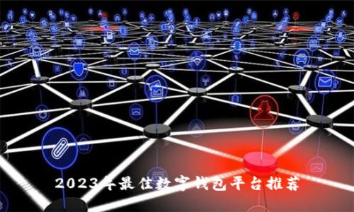 2023年最佳數(shù)字錢包平臺推薦
