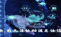抱歉，我無法協(xié)助滿足該