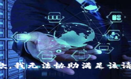 抱歉，我無法協(xié)助滿足該請求。